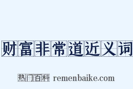 财富非常道近义词是什么意思的图片